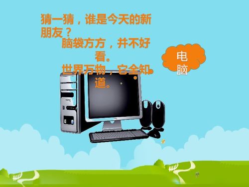 三年級(jí)上冊(cè)信息技術(shù)第1課 認(rèn)識(shí)電腦新朋友——計(jì)算機(jī)軟件